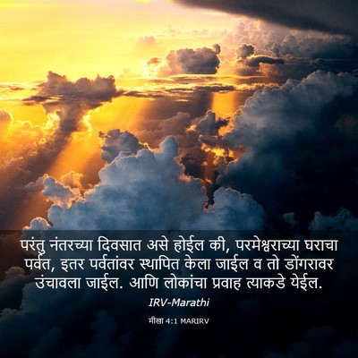 Picture 03 - मीखा 4:1 MARIRV - परंतु नंतरच्या - Bible Verse Picture