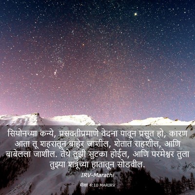 Picture 03 - मीखा 4:10 MARIRV - सियोनच्या कन्ये, - Bible Verse Picture