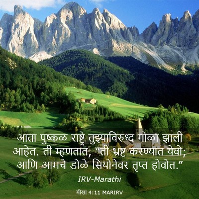 Picture 03 - मीखा 4:11 MARIRV - आता पुष्कळ - Bible Verse Picture