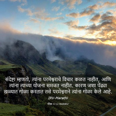 Picture 03 - मीखा 4:12 MARIRV - संदेष्टा म्हणतो, - Bible Verse Picture