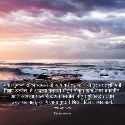 Picture 03 - मीखा 4:3 MARIRV - तेव्हा पुष्कळ - Bible Verse Picture