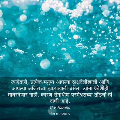 Picture 03 - मीखा 4:4 MARIRV - त्याऐवजी, - Bible Verse Picture