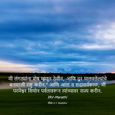 Picture 03 - मीखा 4:7 MARIRV - मी लंगड्यांना शेष - Bible Verse Picture