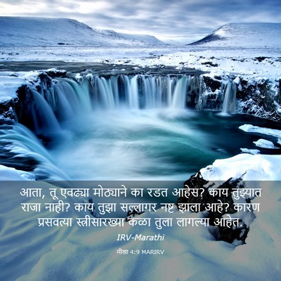 Picture 03 - मीखा 4:9 MARIRV - आता, तू एवढ्या - Bible Verse Picture