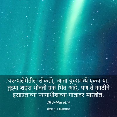 Picture 03 - मीखा 5:1 MARIRV - यरूशलेमेतील - Bible Verse Picture