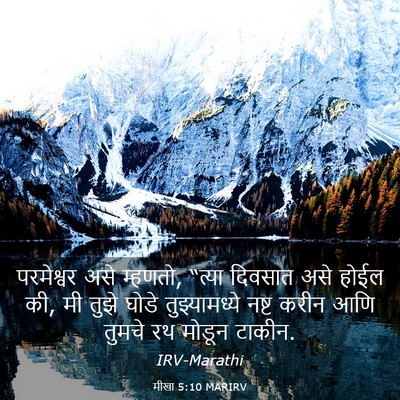 Picture 03 - मीखा 5:10 MARIRV - परमेश्वर असे - Bible Verse Picture