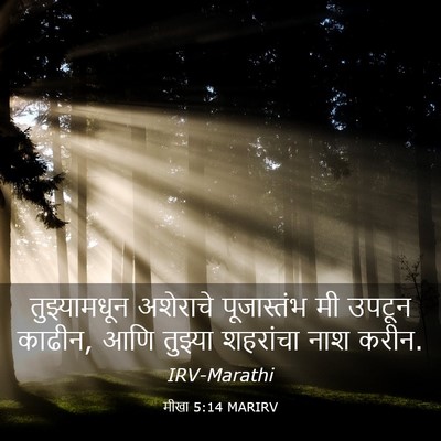 Picture 03 - मीखा 5:14 MARIRV - तुझ्यामधून - Bible Verse Picture