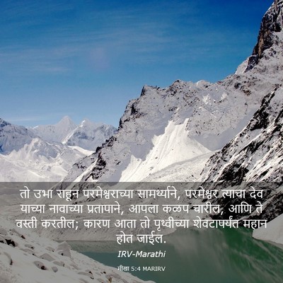Picture 03 - मीखा 5:4 MARIRV - तो उभा राहून - Bible Verse Picture