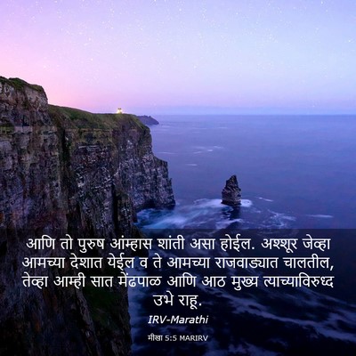 Picture 03 - मीखा 5:5 MARIRV - आणि तो पुरुष - Bible Verse Picture