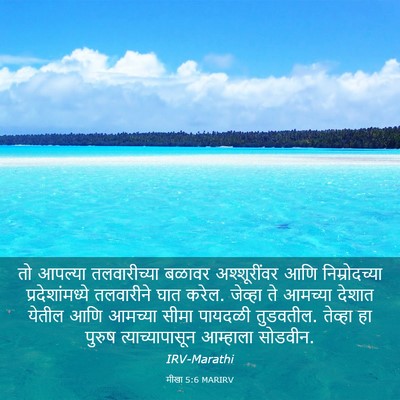 Picture 03 - मीखा 5:6 MARIRV - तो आपल्या - Bible Verse Picture