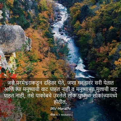 Picture 03 - मीखा 5:7 MARIRV - जसे परमेश्वराकडून - Bible Verse Picture
