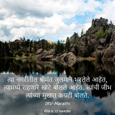 Picture 03 - मीखा 6:12 MARIRV - त्या नगरीतील - Bible Verse Picture