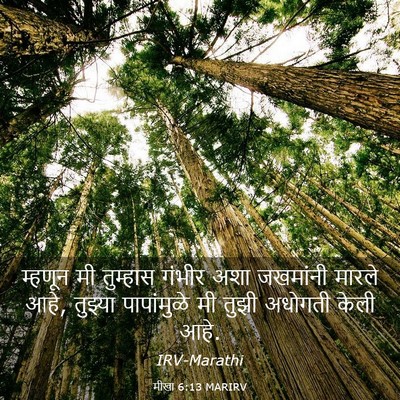 Picture 03 - मीखा 6:13 MARIRV - म्हणून मी तुम्हास - Bible Verse Picture