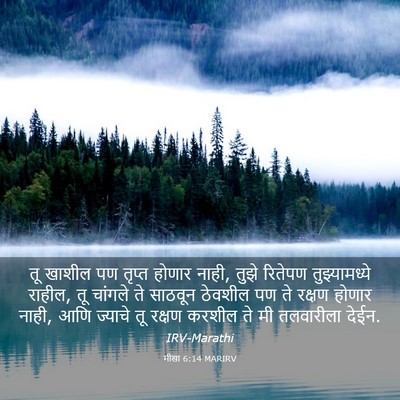 Picture 03 - मीखा 6:14 MARIRV - तू खाशील पण तृप्त - Bible Verse Picture