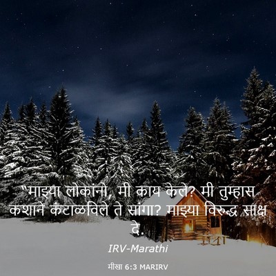 Picture 03 - मीखा 6:3 MARIRV - “माझ्या लोकांनो, - Bible Verse Picture
