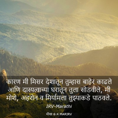 Picture 03 - मीखा 6:4 MARIRV - कारण मी मिसर - Bible Verse Picture