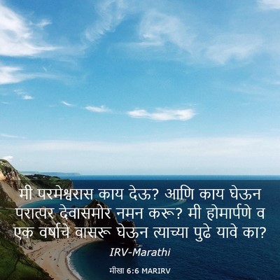 Picture 03 - मीखा 6:6 MARIRV - मी परमेश्वरास काय - Bible Verse Picture