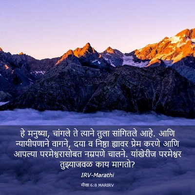 Picture 03 - मीखा 6:8 MARIRV - हे मनुष्या, चांगले - Bible Verse Picture