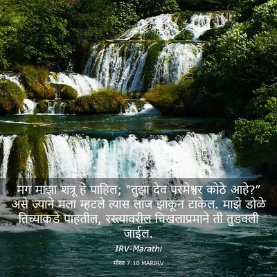 Picture 03 - मीखा 7:10 MARIRV - मग माझा शत्रू हे - Bible Verse Picture