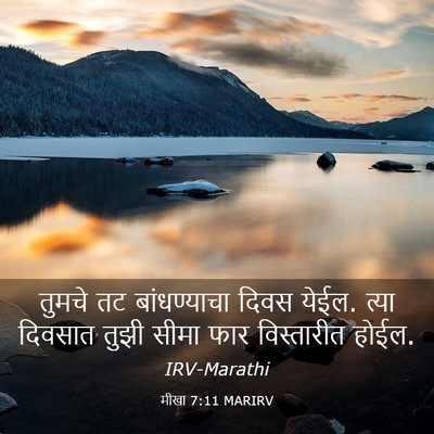 Picture 03 - मीखा 7:11 MARIRV - तुमचे तट - Bible Verse Picture