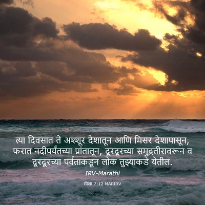 Picture 03 - मीखा 7:12 MARIRV - त्या दिवसात ते - Bible Verse Picture