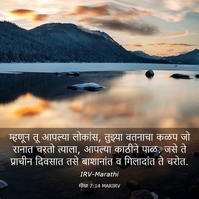 Picture 03 - मीखा 7:14 MARIRV - म्हणून तू आपल्या - Bible Verse Picture