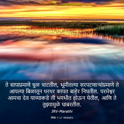 Picture 03 - मीखा 7:17 MARIRV - ते सापाप्रमाणे - Bible Verse Picture