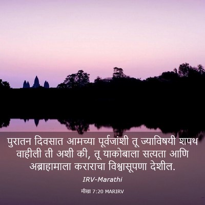 Picture 03 - मीखा 7:20 MARIRV - पुरातन दिवसात - Bible Verse Picture