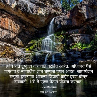 Picture 03 - मीखा 7:3 MARIRV - त्यांचे हात - Bible Verse Picture