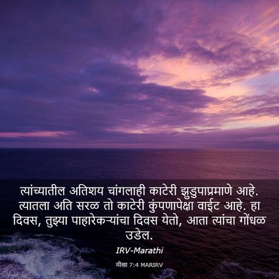Picture 03 - मीखा 7:4 MARIRV - त्यांच्यातील - Bible Verse Picture