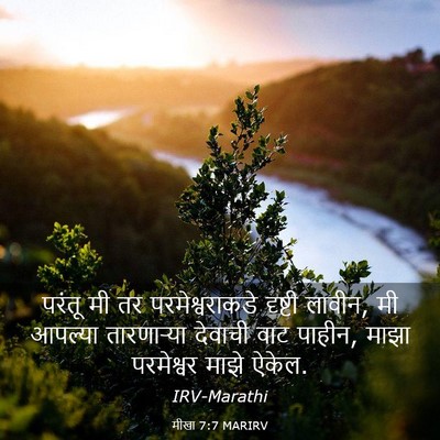 Picture 03 - मीखा 7:7 MARIRV - परंतू मी तर - Bible Verse Picture