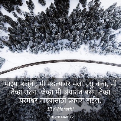 Picture 03 - मीखा 7:8 MARIRV - माझ्या शत्रूंनो, - Bible Verse Picture