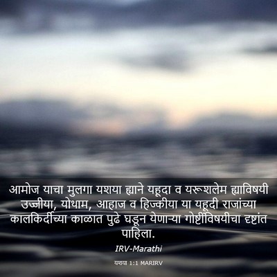 Picture 03 - यशया 1:1 MARIRV - आमोज याचा मुलगा - Bible Verse Picture