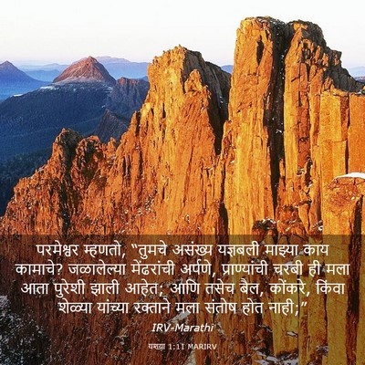 Picture 03 - यशया 1:11 MARIRV - परमेश्वर म्हणतो, - Bible Verse Picture