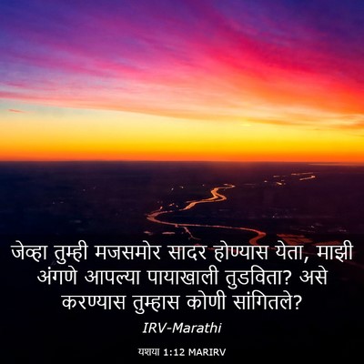 Picture 03 - यशया 1:12 MARIRV - जेव्हा तुम्ही - Bible Verse Picture