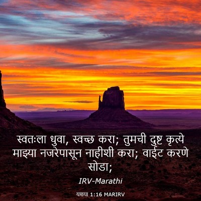 Picture 03 - यशया 1:16 MARIRV - स्वतःला धुवा, - Bible Verse Picture