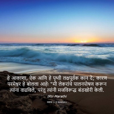 Picture 03 - यशया 1:2 MARIRV - हे आकाशा, ऐक आणि हे - Bible Verse Picture