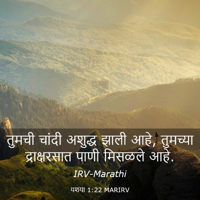 Picture 03 - यशया 1:22 MARIRV - तुमची चांदी - Bible Verse Picture