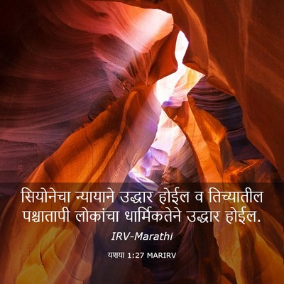 Picture 03 - यशया 1:27 MARIRV - सियोनेचा न्यायाने - Bible Verse Picture