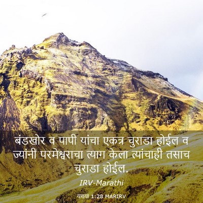 Picture 03 - यशया 1:28 MARIRV - बंडखोर व पापी - Bible Verse Picture
