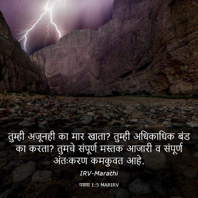 Picture 03 - यशया 1:5 MARIRV - तुम्ही अजूनही का - Bible Verse Picture