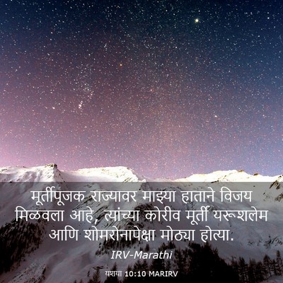 Picture 03 - यशया 10:10 MARIRV - मूर्तीपूजक - Bible Verse Picture