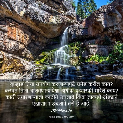 Picture 03 - यशया 10:15 MARIRV - कुऱ्हाड तिचा - Bible Verse Picture