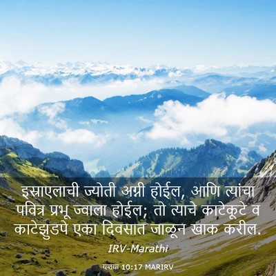Picture 03 - यशया 10:17 MARIRV - इस्राएलाची ज्योती - Bible Verse Picture