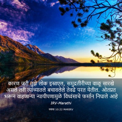 Picture 03 - यशया 10:22 MARIRV - कारण जरी तुझे लोक - Bible Verse Picture