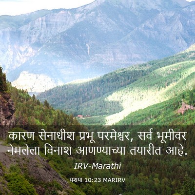 Picture 03 - यशया 10:23 MARIRV - कारण सेनाधीश - Bible Verse Picture
