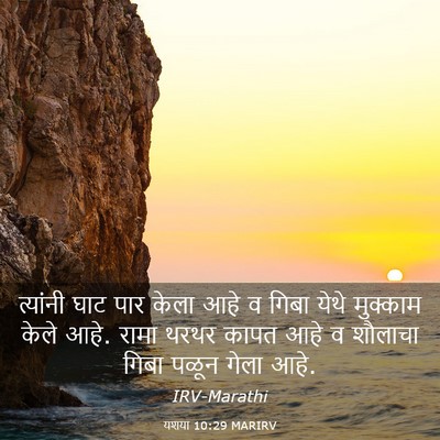 Picture 03 - यशया 10:29 MARIRV - त्यांनी घाट पार - Bible Verse Picture