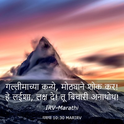 Picture 03 - यशया 10:30 MARIRV - गल्लीमाच्या - Bible Verse Picture
