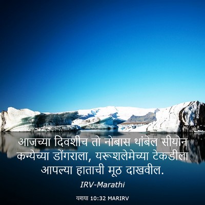 Picture 03 - यशया 10:32 MARIRV - आजच्या दिवशीच तो - Bible Verse Picture