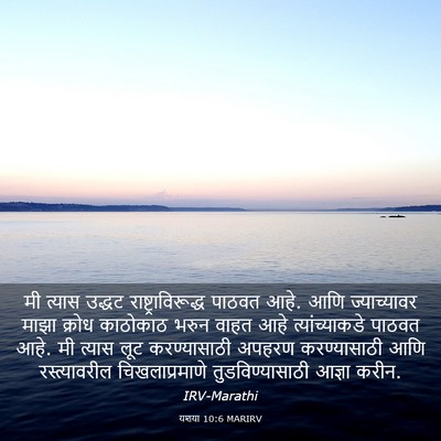 Picture 03 - यशया 10:6 MARIRV - मी त्यास उद्धट - Bible Verse Picture